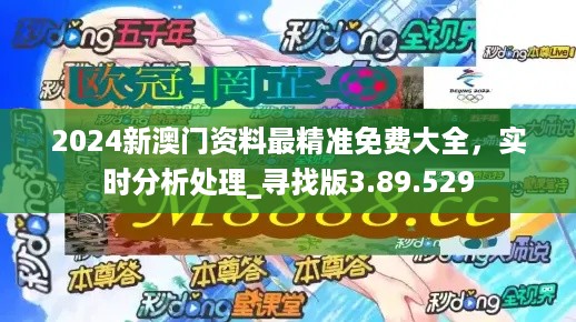 2024新澳门正版精准免费大全 拒绝改写,深入设计数据解析_移动版90.313