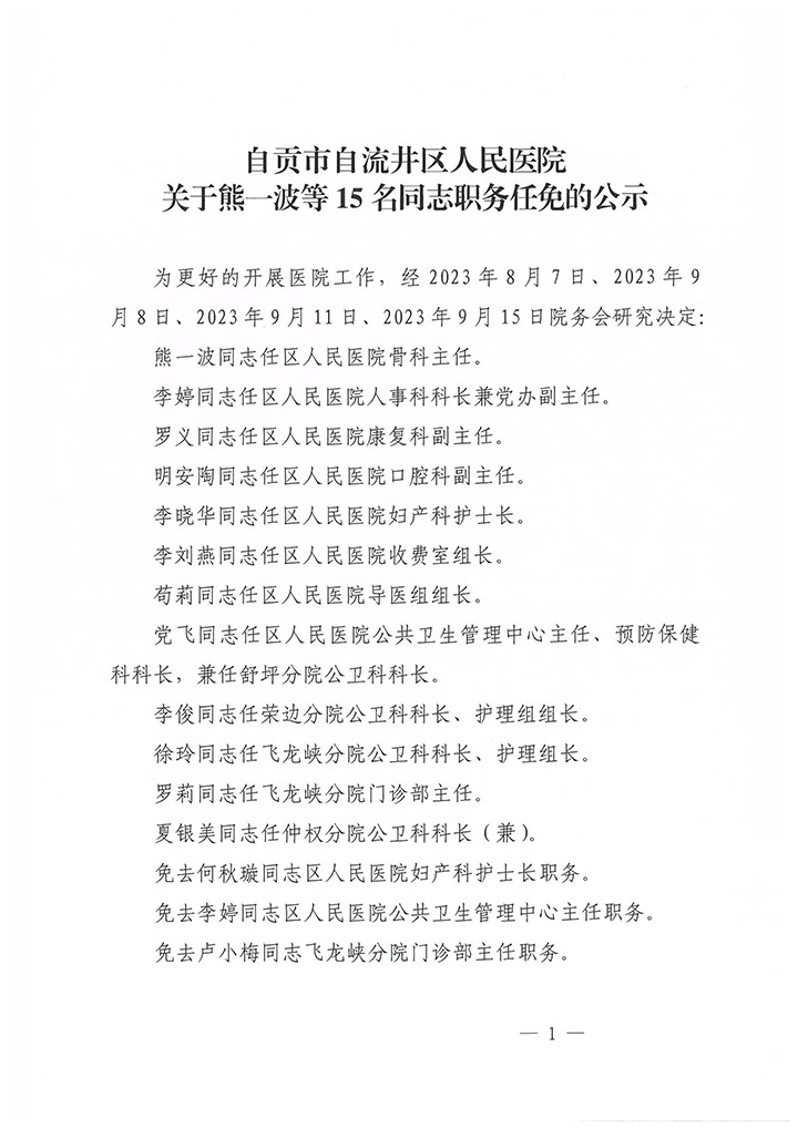 自流井区医疗保障局人事任命动态更新