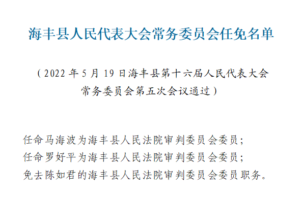 海丰县文化局人事任命动态更新