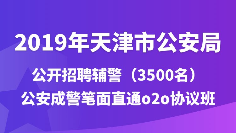 天津市公安局最新招聘启事概览