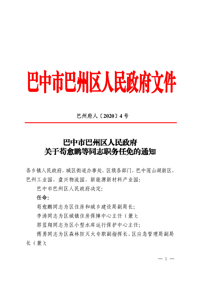 巴州区发展和改革局最新人事任命动态