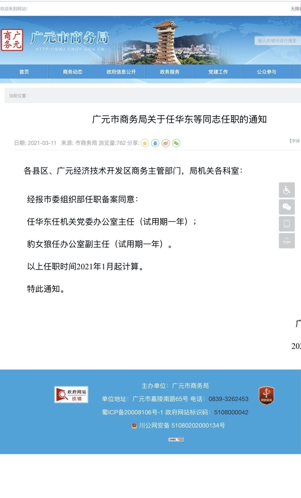 丹东市商务局人事任命，新一轮力量推动商务事业发展