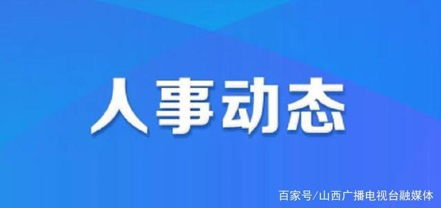 油洋乡人事任命新动态与未来展望