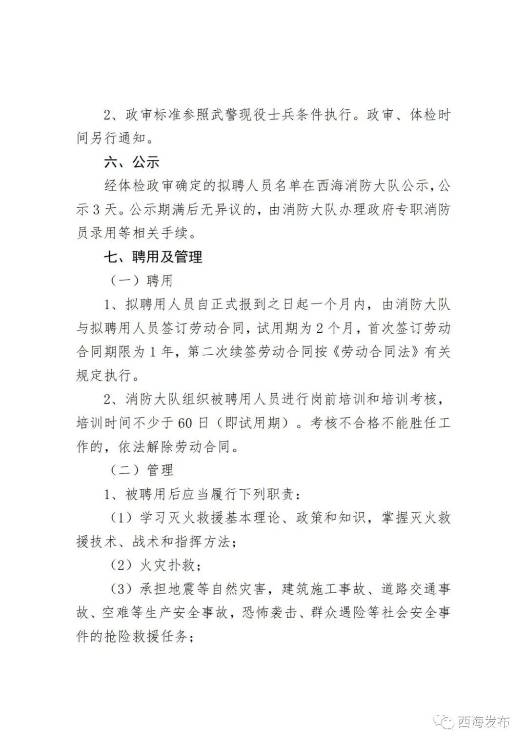 曾都区应急管理局招聘公告概览