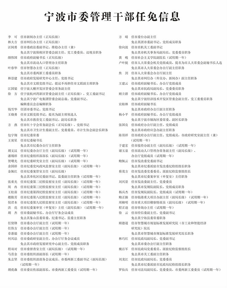 宁波市劳动和社会保障局人事任命动态更新