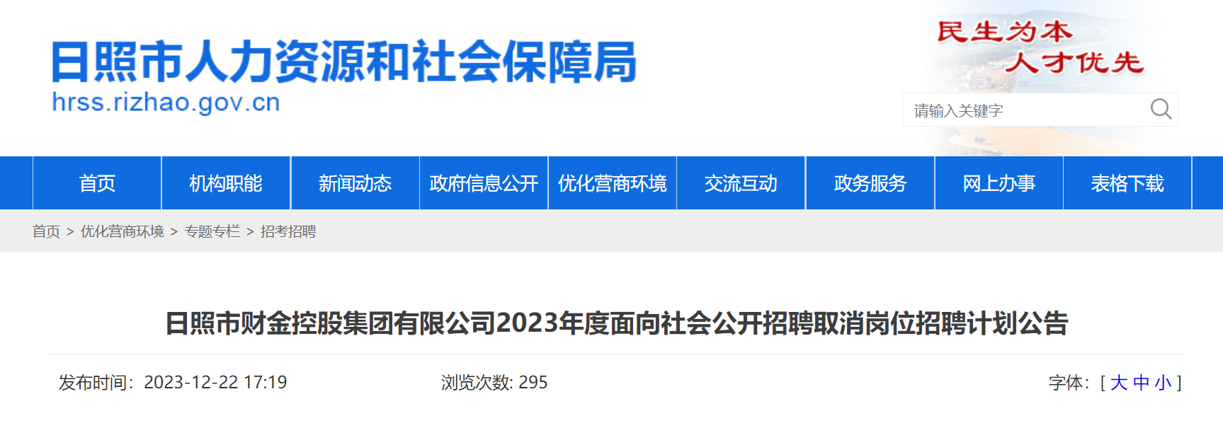 日照市财政局最新招聘启事概览