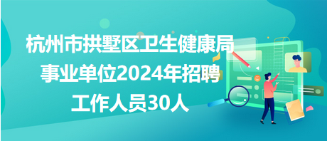 海丰县卫生健康局最新招聘启事概览