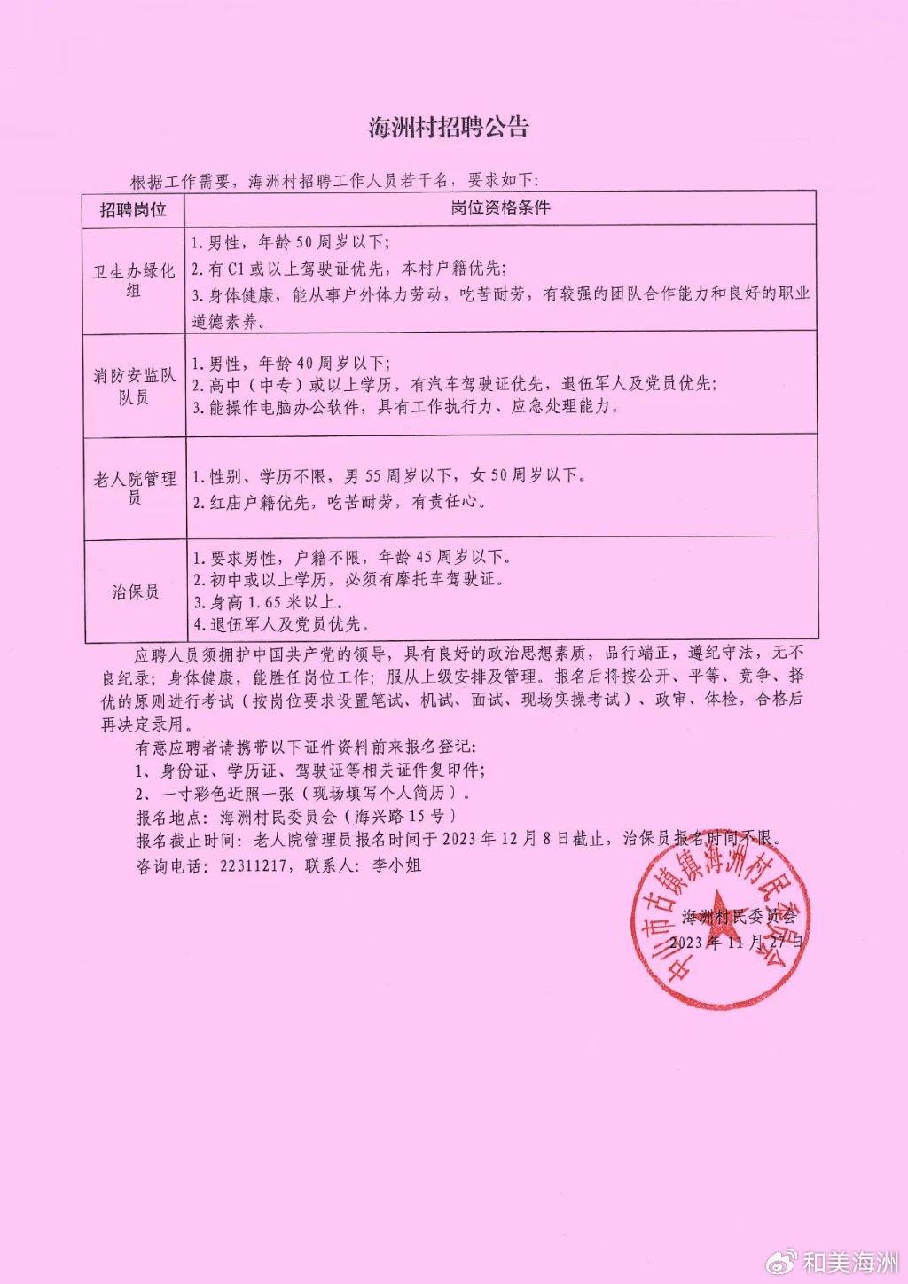 赵沟村民委员会最新招聘启事概览