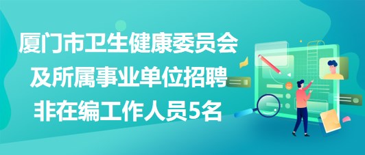 厦门市林业局最新招聘启事概览