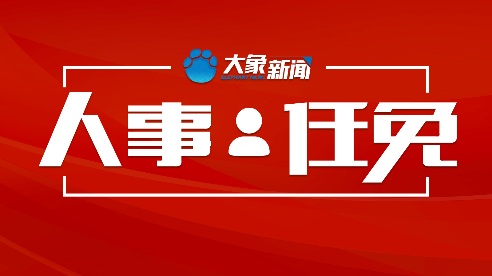 济源市人民政府办公室人事任命，构建新时代领导团队，引领城市新发展